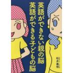 英語ができない親の脳 英語ができる子どもの脳