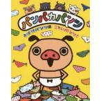 パンパカパンツおばけパンツはこわいパンツ?