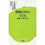 貧困の中の子ども 希望って何ですか