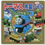 トーマス木製レールコレクション 3