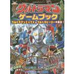 ウルトラマンゲームブック ウルトラマンエックス＆ウルトラヒーロー大集合!