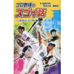 プロ野球のスゴイ話 プロ野球はじめて物語 図書館版
