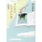 コンビニたそがれ堂 空の童話 図書館版