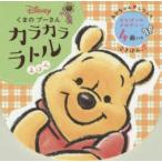 くまのプーさん カラカラ ラトルえほん