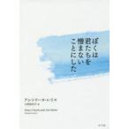 ぼくは君たちを憎まないことにした