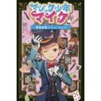 マジック少年マイク 〔4〕