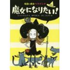 魔女になりたい!