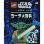 レゴスター・ウォーズヨーダ大百科