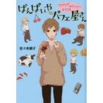 ばんぱいやのパフェ屋さん 〔1〕 図書館版