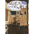 ばんぱいやのパフェ屋さん 〔4〕 図書館版