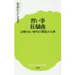 習い事狂騒曲 正解のない時代の「習活」の心得