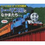いってみよう!大井川鐵道トーマス号となかまたち