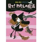 見て!わたしの魔法