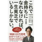 これで金持ちになれなければ、一生貧乏でいるしかない。 お金と時間を手に入れる6つの思考
