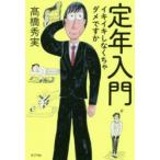 定年入門 イキイキしなくちゃダメですか
