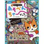 Yahoo! Yahoo!ショッピング(ヤフー ショッピング)たんていわんたとあそべんちゃーブック 知育ゲームブック 〔2〕