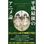 平成最後のアニメ論 教養としての10年代アニメ