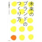 未来のブランドのつくり方