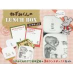 ねずみくんのLUNCH BOX