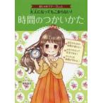 大人になってもこまらない!時間のつかいかた