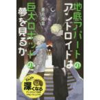 Yahoo! Yahoo!ショッピング(ヤフー ショッピング)地底アパートのアンドロイドは巨大ロボットの夢を見るか 特装版