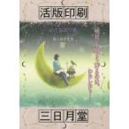 活版印刷三日月堂 〔6〕 特装版 ほしおさなえ／著 学習読み物その他