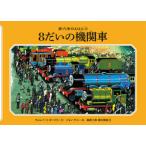 8だいの機関車