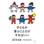 子どもが喜ぶことだけすればいい
