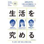 生活を究める