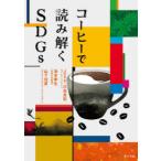 コーヒーで読み解くSDGs