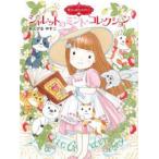 ジャレットのミント・コレクション