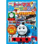 トーマスみ〜つけた!ミニ トーマスをさがそう!