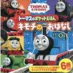トーマスのポケットえほん キモチのおはなし THOMAS ＆ FRIENDS 6巻セット