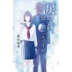 涙の音、聞こえたんですが