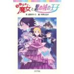 らくだい魔女と黒の城の王子