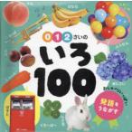 0・1・2さいのいろ100