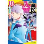 小説魔入りました!入間くん 10