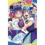 小説魔入りました!入間くん 12