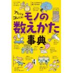 アレにもコレにも!モノの数えかた事典