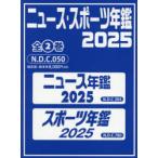 ニュース・スポーツ年鑑 2025 2巻セット