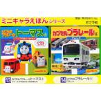 ミニキャラえほん 2点各5冊