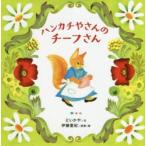ハンカチやさんのチーフさん