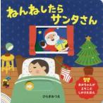 ねんねしたらサンタさん