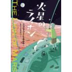 火星のライオン