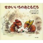 せかいいちのおともだち
