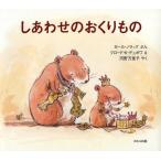 しあわせのおくりもの