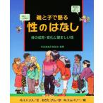 親と子で語る性のはなし 体の成育・変化と望ましい性