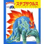 ステゴサウルス