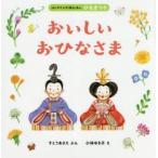 おいしいおひなさま
