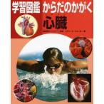 学習図鑑からだのかがく心臓